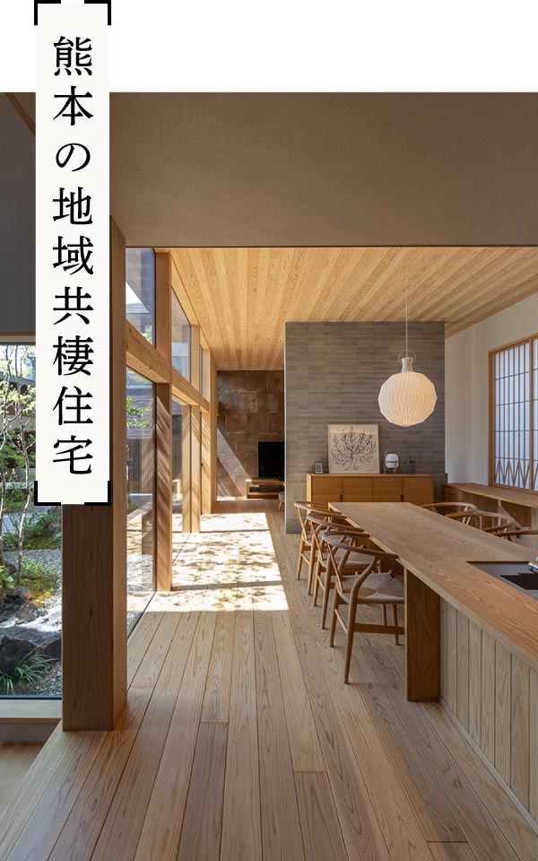 熊本の地域共棲住宅