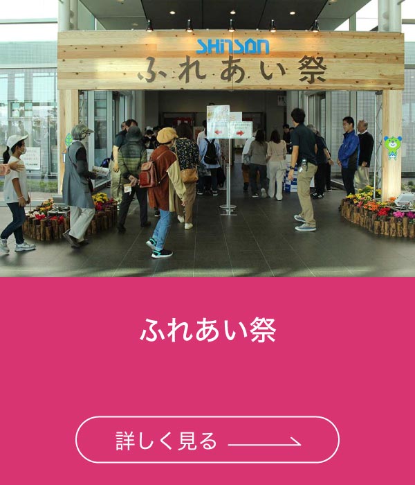 ふれあい祭