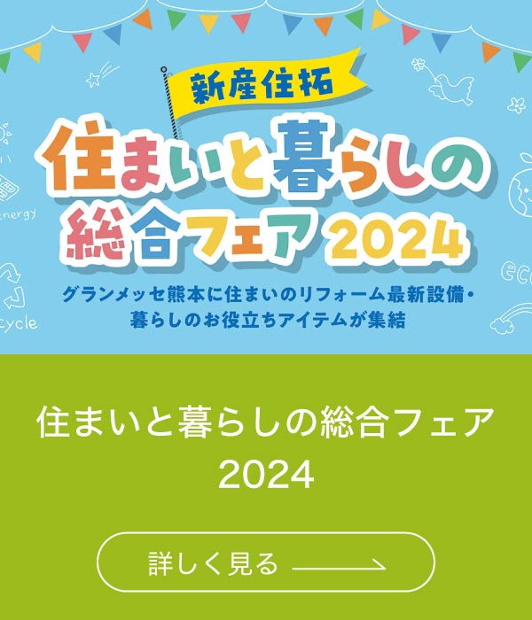 住まいと暮らしの総合フェア2024