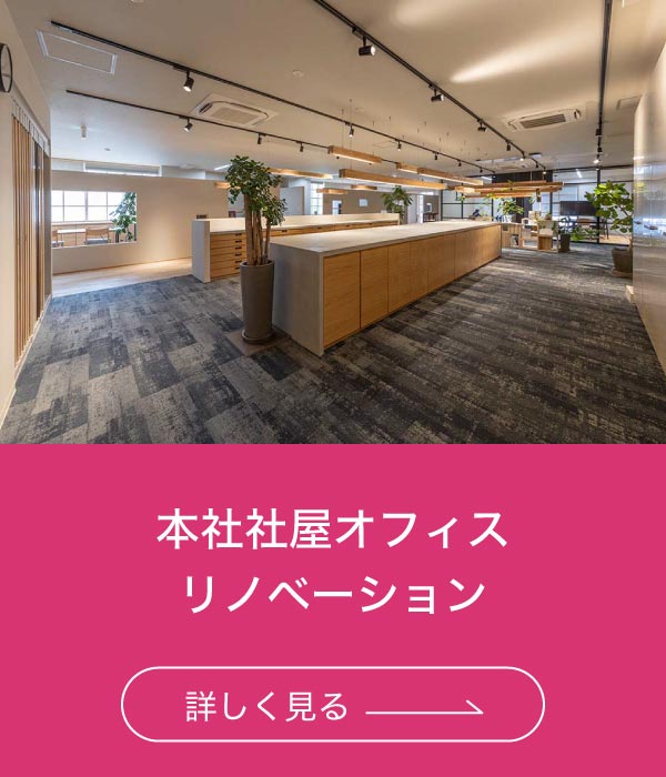 本社社屋オフィスリノベーション