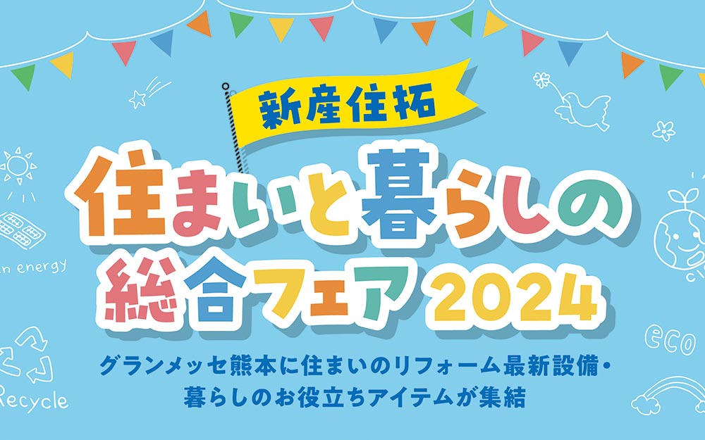 住まいと暮らしの総合フェア2024