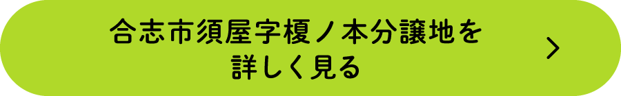 合志市須屋字榎ノ本分譲地を詳しく見る