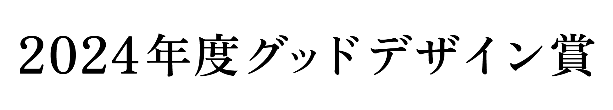 2024年度グッドデザイン賞