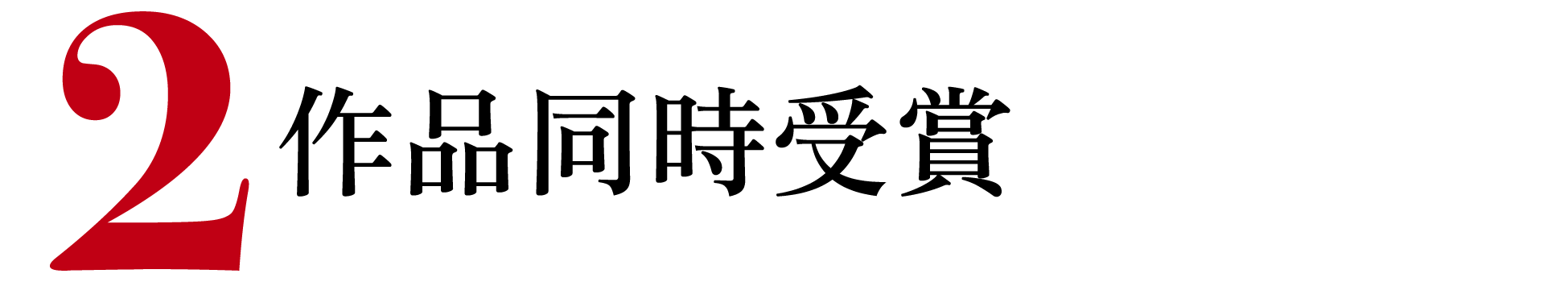 ２作品同時受賞