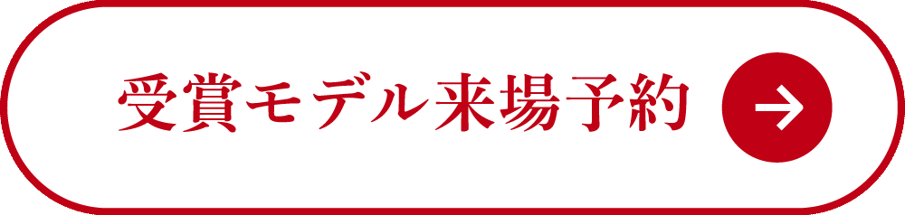 受賞モデル来場予約