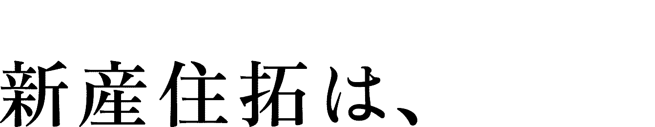新産住拓は、