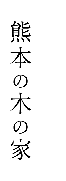 熊本の木の家