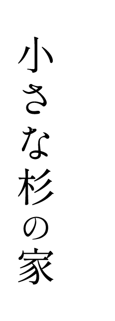 小さな杉の家