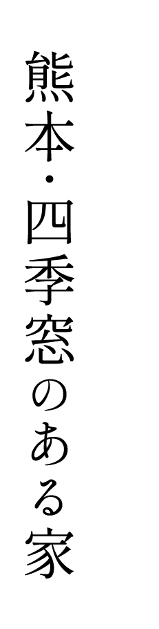 熊本・四季窓のある家