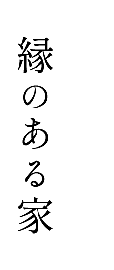 縁のある家