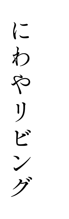 にわやリビング