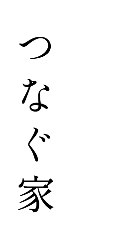 つなぐ家