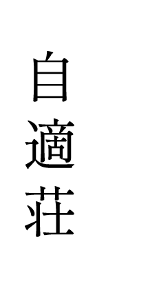 自適荘