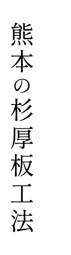 熊本の杉厚板工法