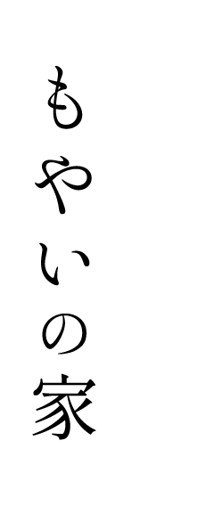 もやいの家