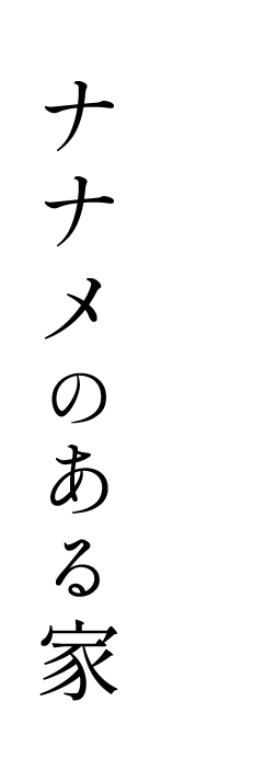 ナナメのある家