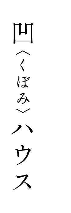 凹ハウス