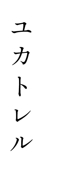 ユカトレル