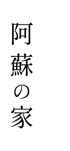 阿蘇の家