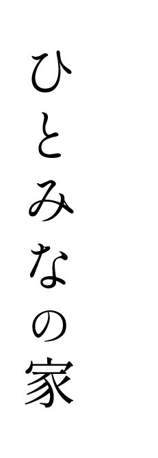 ひとみなの家