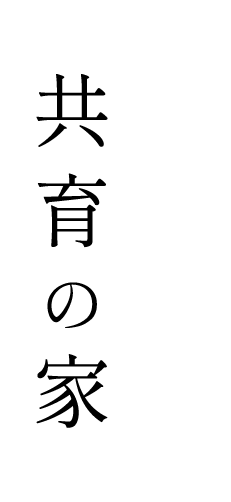 共育の家