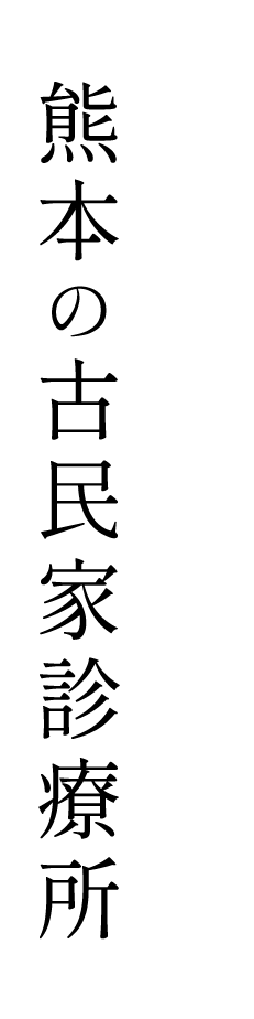 熊本の古民家診療所