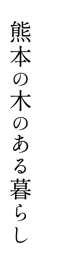 熊本の木のある暮らし