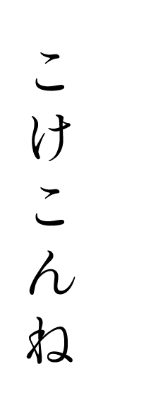 こけこんね