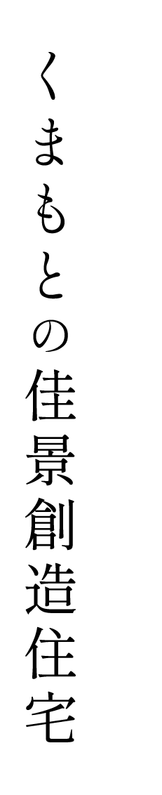 くまもとの佳景創造住宅