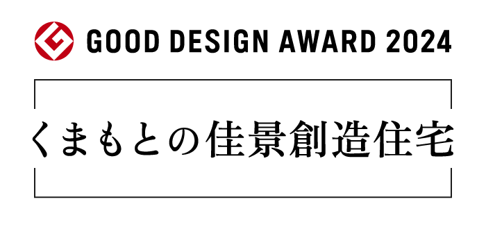 2024年度グッドデザイン賞受賞作品「くまもとの佳景創造住宅」
