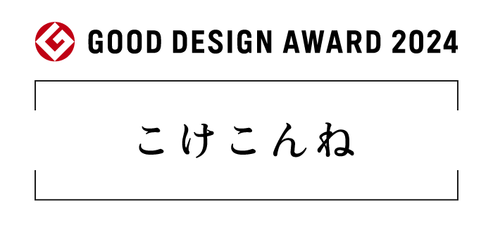 2024年度グッドデザイン賞受賞作品「こけこんね」