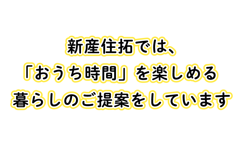 住まいづくり応援キャンペーン 熊本の木の家注文住宅 新産住拓