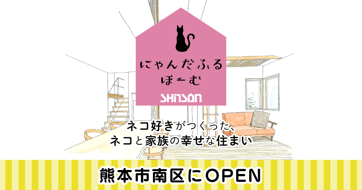 にゃんだふるほーむ・ネコと家族の幸せな住まい｜熊本の木の家・新産住拓