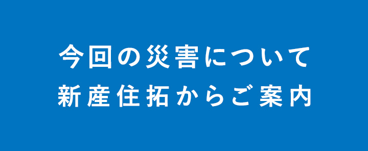 【緊急時！】災害バナー