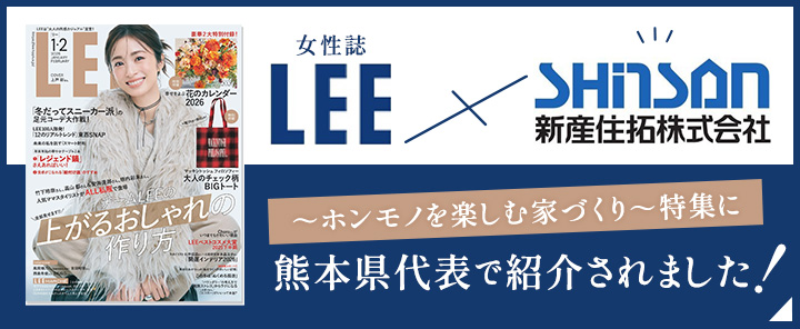 女性ファッション誌「LEE」にモデルハウスが掲載されました！