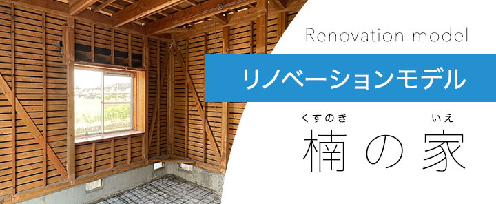 築35年リノベーションモデル「楠の家」