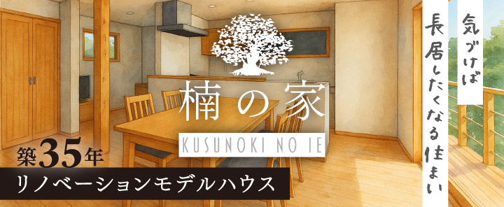 築35年リノベーションモデル「楠の家」