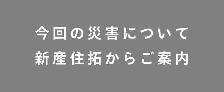 【緊急時！】災害バナー