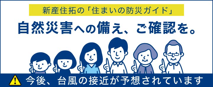 台風への備えをご確認ください。