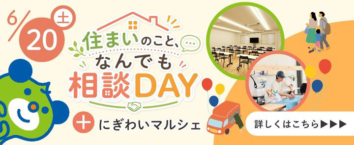 【6/20開催】「住まいのこと、なんでも相談DAY」開催のお知らせ