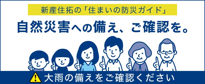 大雨への備えをご確認ください。