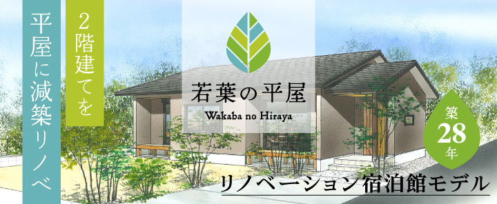 築28年リノベーション宿泊館モデル「若葉の平屋」