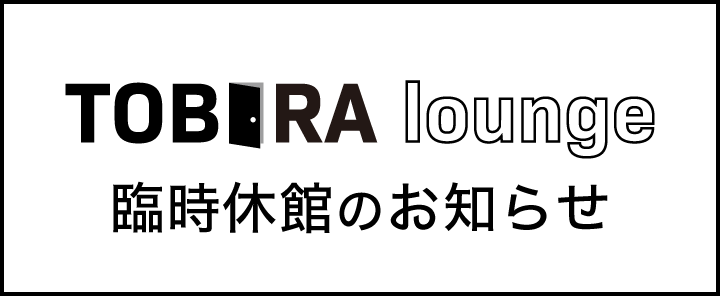 TOBIRA lounge 臨時休館