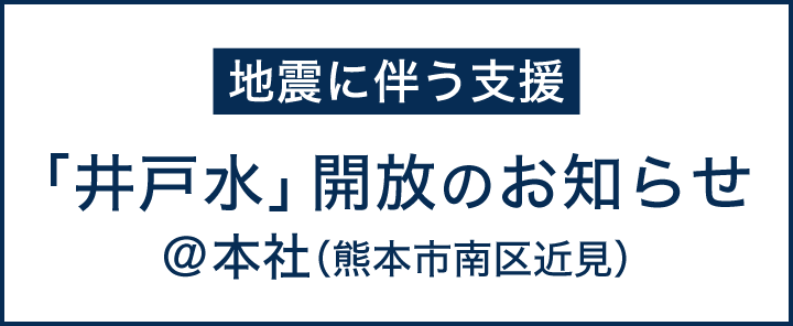 【地震に伴う支援】「井戸水」開放のお知らせ＠本社