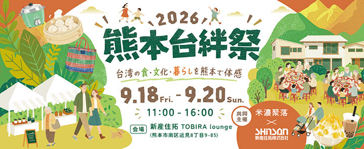 2026 熊本台絆祭