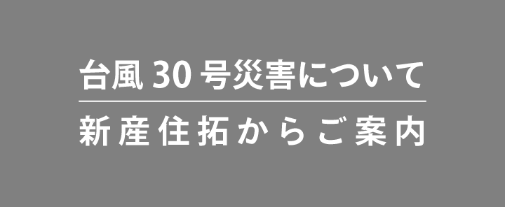台風30号災害受付