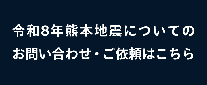 熊本地震災害受付