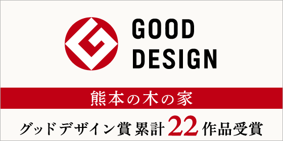 新産住拓は、グッドデザイン賞累計22作品受賞