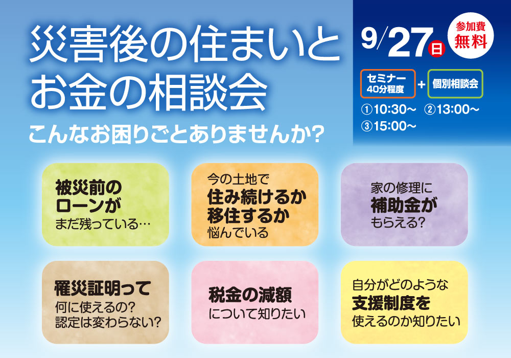 災害後の住まいとお金の相談会 イベント情報 熊本の新築一戸建て注文住宅 新産住拓