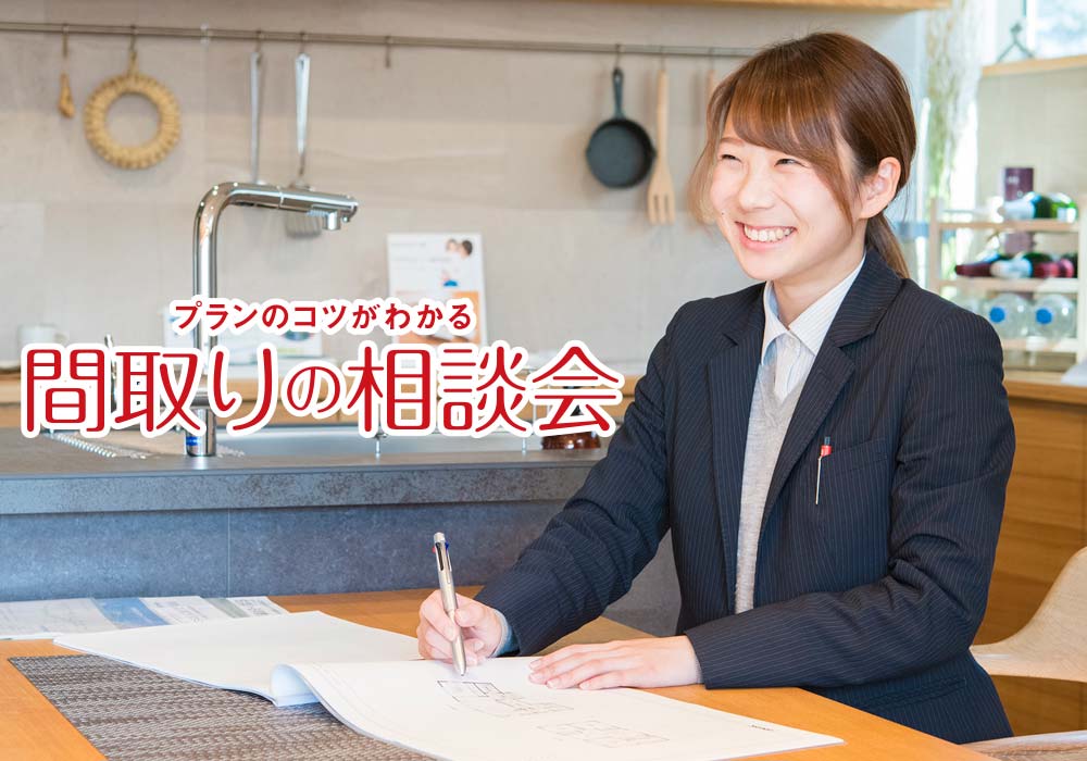 プランのコツがわかる 間取りの相談会 イベント情報 熊本の新築一戸建て注文住宅 新産住拓